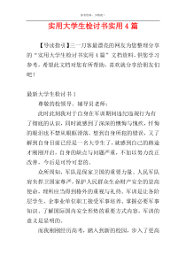 实用大学生检讨书实用4篇