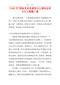 [1000字]预备党员党课学习心得体会范文以上精编2篇