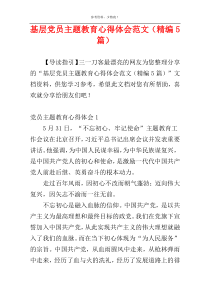 基层党员主题教育心得体会范文（精编5篇）