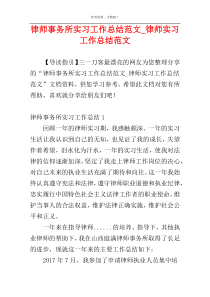 律师事务所实习工作总结范文_律师实习工作总结范文