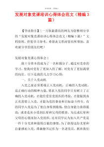 发展对象党课培训心得体会范文（精编3篇）