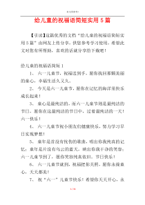 给儿童的祝福语简短实用5篇