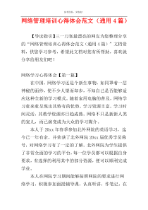 网络管理培训心得体会范文（通用4篇）