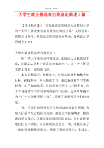 大学生就业推选表自我鉴定简述2篇