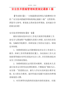 安全技术措施管理制度规定最新5篇