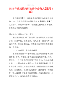 2022年度党校培训心得体会范文【通用4篇】