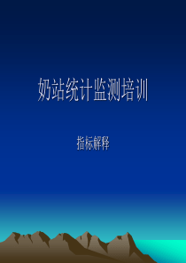 奶站统计监测培训