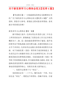 关于新党章学习心得体会范文【优秀4篇】