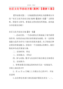 社区文化节活动方案(案例)【最新5篇】