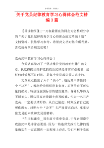 关于党员纪律教育学习心得体会范文精编3篇