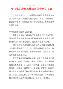 学习党的群众路线心得体会范文4篇