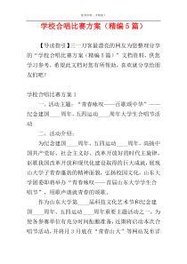 学校合唱比赛方案（精编5篇）