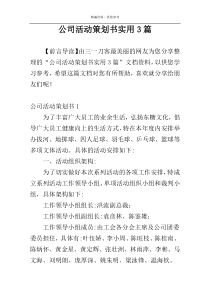 公司活动策划书实用3篇