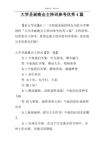 大学圣诞晚会主持词参考优秀4篇