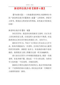 新老师自我介绍【推荐4篇】