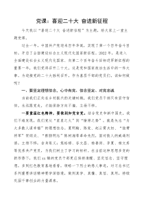 党课喜迎二十大奋进新征程乡镇党课讲稿范文