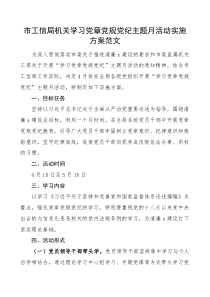 市工信局机关学习党章党规党纪主题月活动实施方案