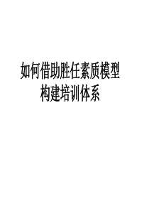 如何借助胜任素质模型构建培训体系(PPT131)(1)