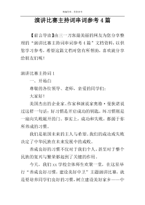 演讲比赛主持词串词参考4篇