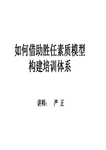 如何借助胜任素质模型构建培训体系（学员版）