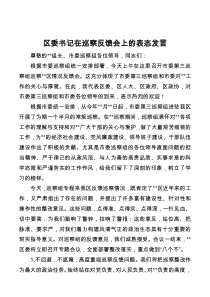 区委书记在巡察反馈会上的表态发言