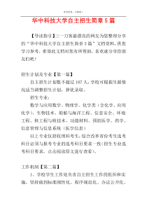 华中科技大学自主招生简章5篇