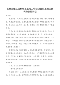 在全县组工调研信息宣传工作培训会议上的主持词和总结讲话组织工作业务培训会专题辅导报告会