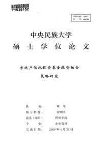 房地产信托投资基金投资组合策略研究