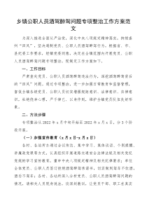 乡镇公职人员酒驾醉驾问题专项整治工作方案范文治理含拒绝酒驾醉驾承诺书