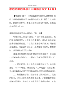 教师师德师风学习心得体会范文【4篇】