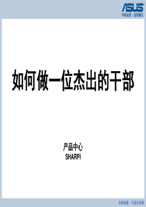 如何做一位杰出的干部-华硕内部培训资料