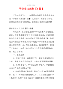 毕业实习感想【4篇】