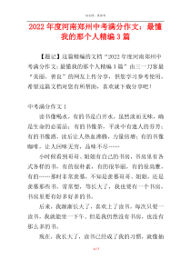 2022年度河南郑州中考满分作文：最懂我的那个人精编3篇