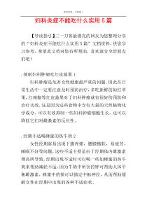 妇科炎症不能吃什么实用5篇