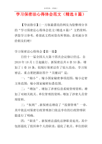 学习保密法心得体会范文（精选8篇）