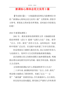 新课标心得体会范文实用3篇