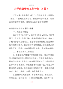 大学班级管理工作计划（4篇）