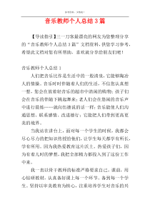 音乐教师个人总结3篇