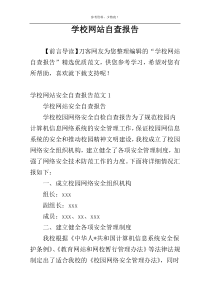 学校网站自查报告