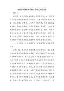 在全县新冠疫情防控工作会议上的发言