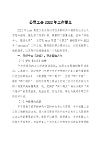 公司工会2022年工作要点