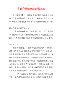 自我介绍缺点怎么说2篇