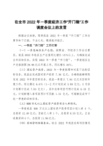 在全市2022年一季度经济工作开门稳工作调度会议上的发言