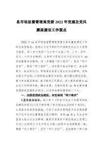 县市场监督管理局党委2022年党建及党风廉政建设工作要点