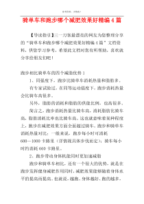 骑单车和跑步哪个减肥效果好精编4篇