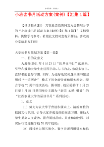 小班读书月活动方案(案例)【汇集4篇】