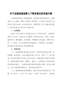 关于加强巡视巡察上下联动意见的实施方案