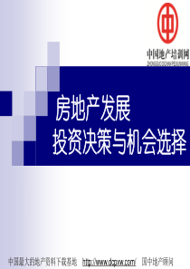 房地产发展投资决策与机会选择