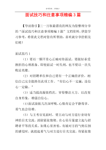 面试技巧和注意事项精编3篇