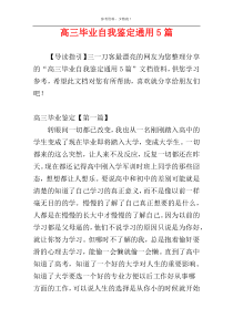 高三毕业自我鉴定通用5篇